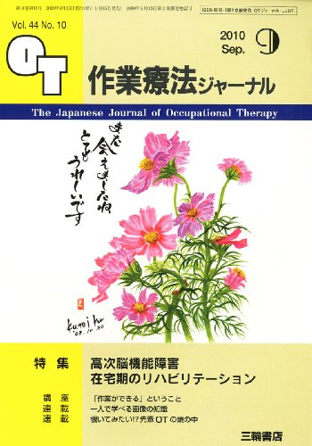 作業療法ジャーナル 2010年 09月号 [雑誌]