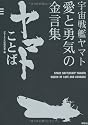 宇宙戦艦ヤマト 愛と勇気の金言集 ヤマトことば