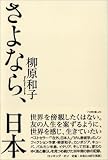 さよなら、日本 さよなら、日本