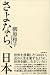 書籍: さよなら、日本