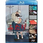 NHK　ふたり／コクリコ坂・父と子の300日戦争～宮崎 駿×宮崎吾朗～ [Blu-ray]