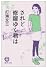 されど修羅ゆく君は (徳間文庫)