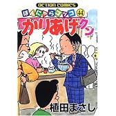 かりあげクン 44 (アクションコミックス)