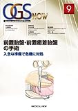 前置胎盤・前置癒着胎盤の手術―入念な準備で危機に対処 (OGS NOW No. 9)-
