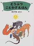 どうぶつことわざえほん