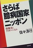さらば臆病国家ニッポン―指導者よライオンになれ