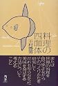 料理の四面体―東西美味発見法 (酒文ライブラリー)