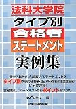 法科大学院タイプ別合格者ステートメント実例集