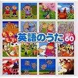 楽しい英語のうたベスト60