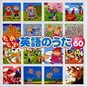 楽しい英語のうたベスト60