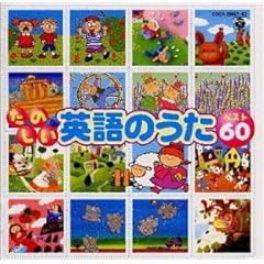 【クリックでお店のこの商品のページへ】楽しい英語のうたベスト60