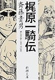 書評 梶原一騎伝 by 有坂汀