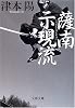 薩南示現流 (文春文庫)