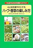ハーブ・香草の楽しみ方―心と体を健やかにする (ひと目でわかる新・園芸ハンドブック)