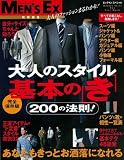 大人のスタイル 基本のき あなたをもっとお洒落にする200の法則 (BIGMANスペシャル)