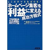 ホームページ集客を利益に変える成功方程式 プロが教えるサイト運営の実践テクニック74