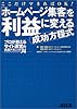 ホームページ集客を利益に変える成功方程式 プロが教えるサイト運営の実践テクニック74