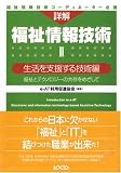 詳解 福祉情報技術〈2〉生活を支援する技術編―福祉とテクノロジーの共存をめざして