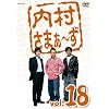 内村さまぁ~ず Vol.18 [DVD]