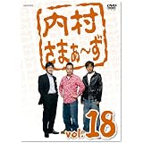 内村さまぁ~ず Vol.18 [DVD]