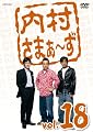 内村さまぁ~ず Vol.18 [DVD]
