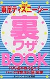 決定版 東京ディズニーシー裏ワザBOOK―TDS通が教えちゃうパーク攻略法&マル秘情報
