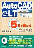 5日で描けるAutoCAD&LT 建築編 2006・2007対応