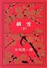 細雪 下 (新潮文庫)