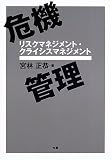 危機管理―リスクマネジメント・クライシスマネジメント