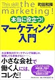 本当に役立つ! マーケティング入門/