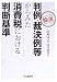 検証 判例・裁決例等からみた消費税における判断基準