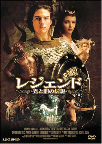レジェンド/光と闇の伝説 トム・クルーズ ミア・サラ ティム・カリー