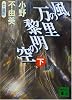 風の万里　黎明の空（下）十二国記 (講談社文庫)
