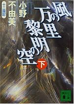 風の万里 黎明の空〈下〉―十二国記 (講談社文庫)