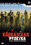 Caucasian Roulette / Kavkazskaya ruletka [Russian Language Only] [PAL]