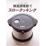 保温調理鍋でスロークッキング―安心、安全、経済的