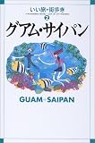 グアム・サイパン (いい旅・街歩き)