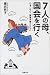 7人の母、国会を行く―ひきこもり・障害児者とともに 4806712396 JPEG画像(小)