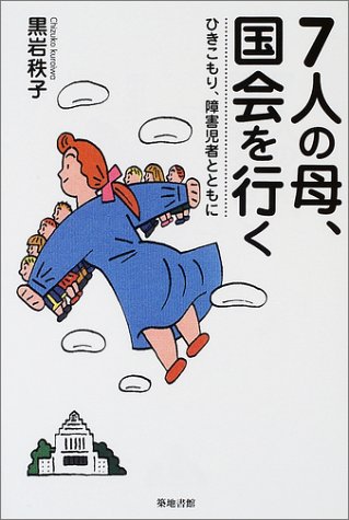 7人の母、国会を行く―ひきこもり・障害児者とともにのJPEG画像