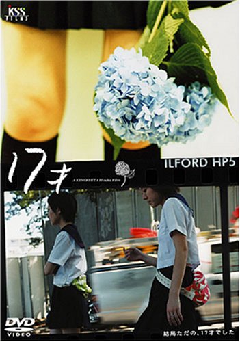17才 [DVD]