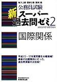公務員試験 新スーパー過去問ゼミ〈2〉国際関係