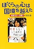 ぼくらの心は国境を越えた 地雷ゼロへの願い