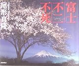 富士・不二・不死/