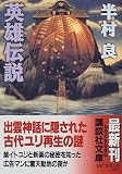英雄伝説 (講談社文庫)