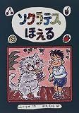 ソクラテスほえる (おはなしの部屋)