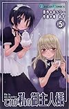 これが私の御主人様 5 (ガンガンコミックス)