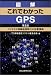 図解 これでわかったGPS―ユビキタス情報通信時代の位置情報