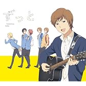 ずっと(アニメ盤)