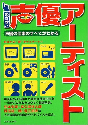 めざせ!声優アーティスト―声優の仕事のすべてがわかる