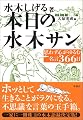 本日の水木サン―思わず心がゆるむ名言366日